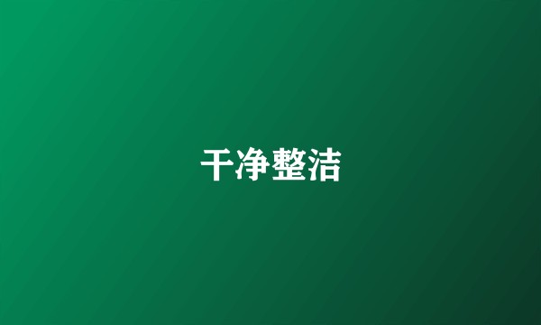 干净整洁