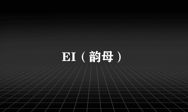 EI（韵母）
