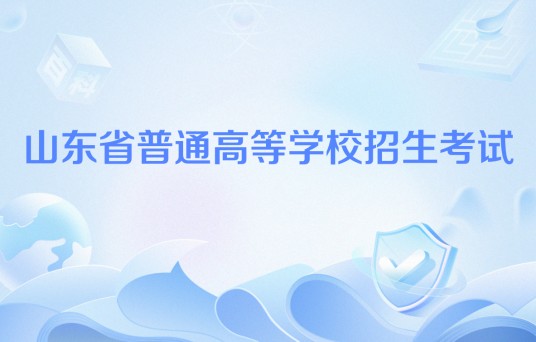 山东省普通高等学校招生考试