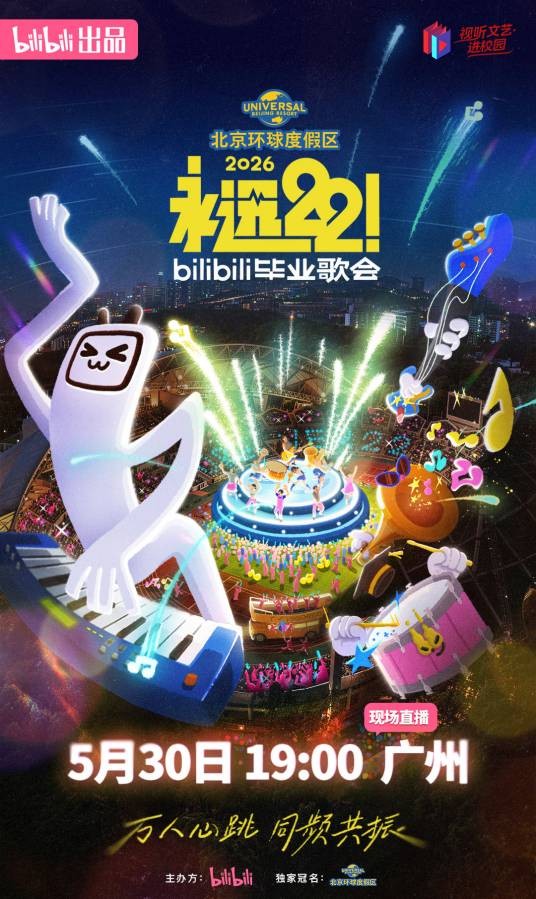 永远22!2026bilibili毕业歌会