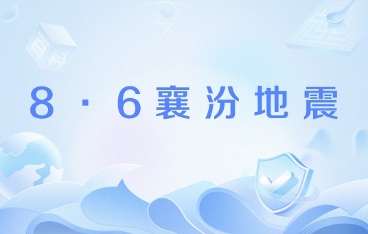 8·6襄汾地震