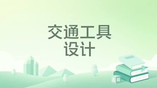 交通工具设计（2023年北京大学出版社出版的图书）