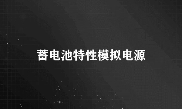 蓄电池特性模拟电源