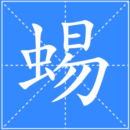 蜴
