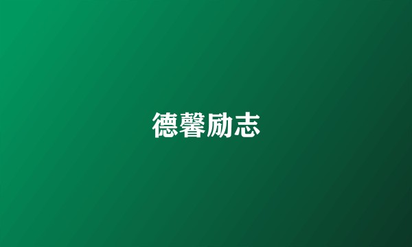 德馨励志
