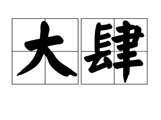 大肆（汉语词语）