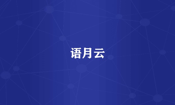 语月云