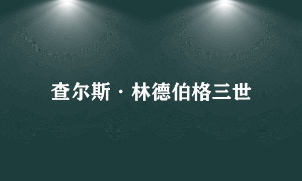 查尔斯·林德伯格三世