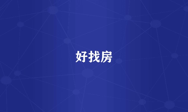 好找房