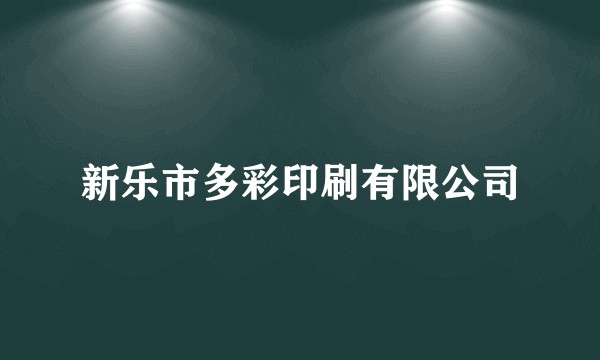 新乐市多彩印刷有限公司