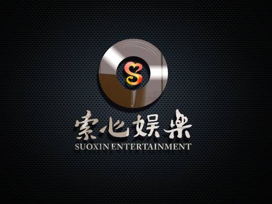 北京索心文化传媒有限公司
