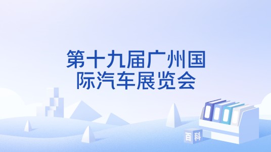 第十九届广州国际汽车展览会