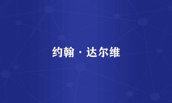 约翰·达尔维