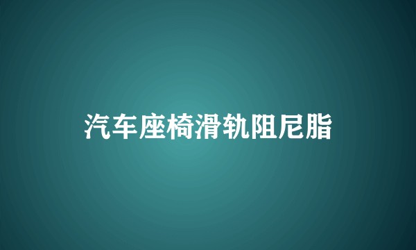 汽车座椅滑轨阻尼脂