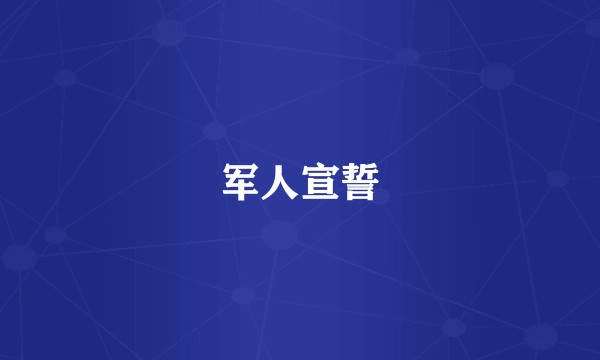 军人宣誓
