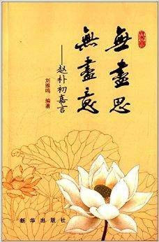 无尽思，无尽意：赵朴初嘉言