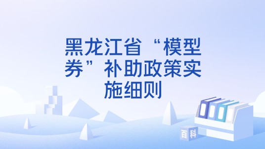 黑龙江省“模型券”补助政策实施细则