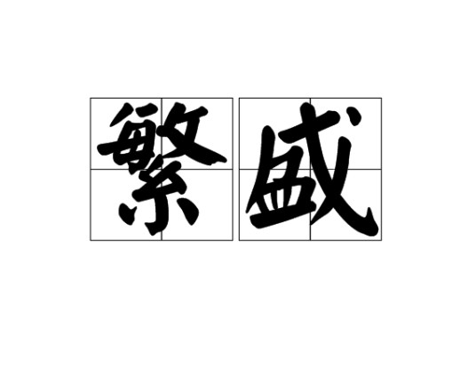 繁盛(汉语词汇)