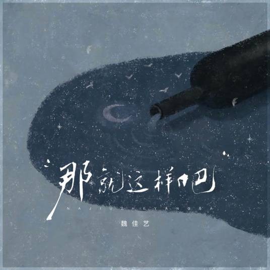 那就这样吧（魏佳艺演唱的歌曲）