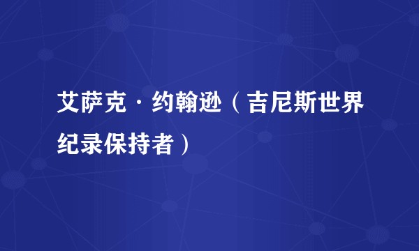 艾萨克·约翰逊（吉尼斯世界纪录保持者）