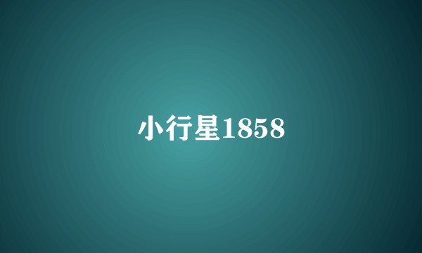 小行星1858