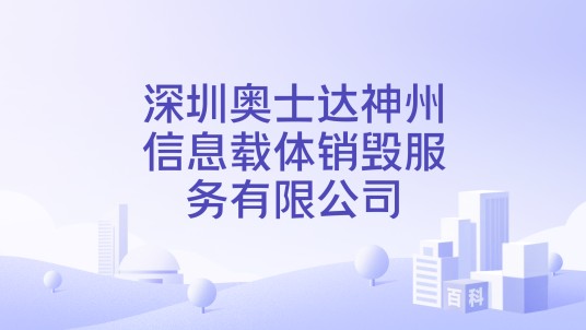 深圳奥士达神州信息载体销毁服务有限公司
