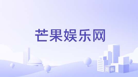 芒果娱乐网