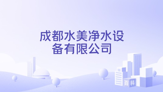 成都水美净水设备有限公司