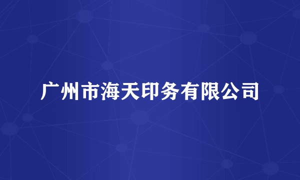 广州市海天印务有限公司