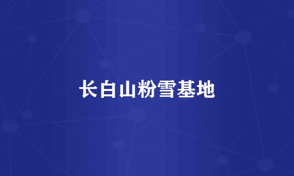 长白山粉雪基地