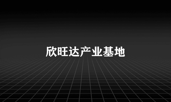 欣旺达产业基地