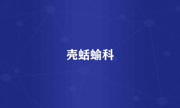 壳蛞蝓科