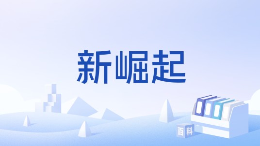 新崛起(文化术语,指新兴力量的突起与兴起)