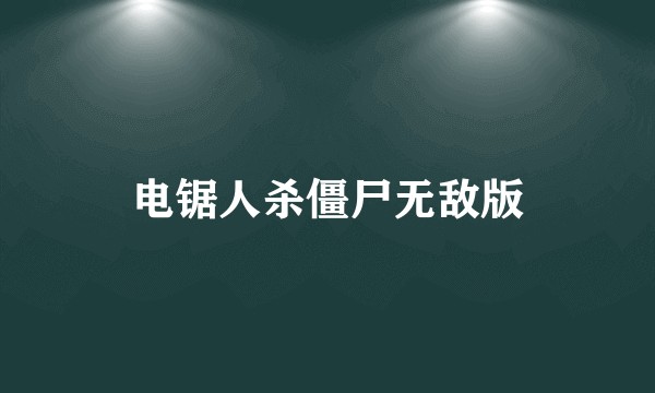 电锯人杀僵尸无敌版