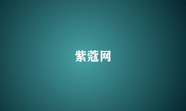 紫蔻网