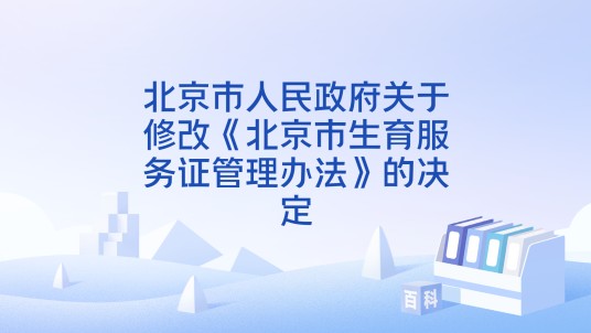 北京市人民政府关于修改《北京市生育服务证管理办法》的决定