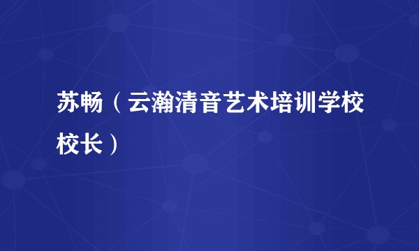 苏畅（云瀚清音艺术培训学校校长）