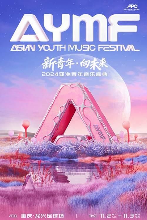 新青年·向未来——2024亚洲青年音乐盛典