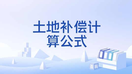 土地补偿计算公式