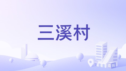 三溪村（福建省福州市闽清县三溪乡下辖村）