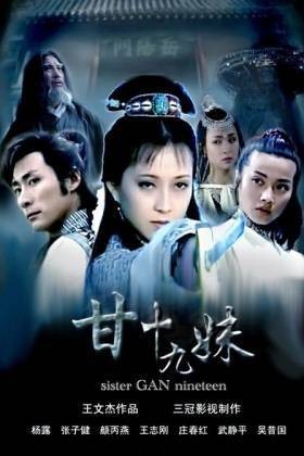 甘明珠（小说《甘十九妹》中的女主角）