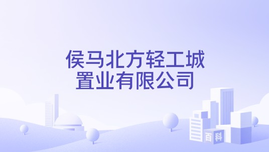 侯马北方轻工城置业有限公司