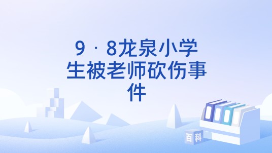 9·8龙泉小学生被老师砍伤事件
