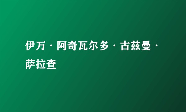 伊万·阿奇瓦尔多·古兹曼·萨拉查