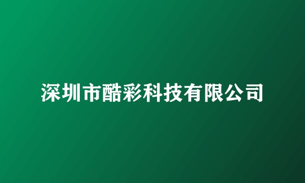深圳市酷彩科技有限公司