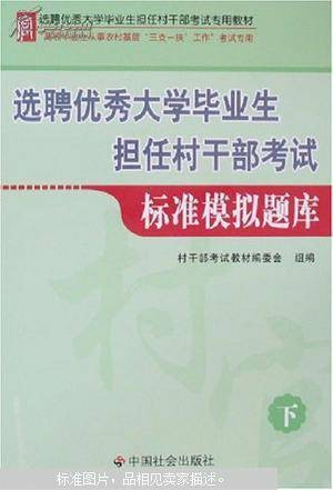 选聘优秀大学生担任村干部考试辅导用书—专用教材