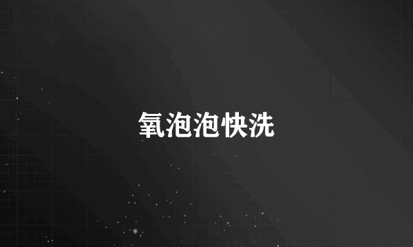氧泡泡快洗