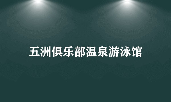 五洲俱乐部温泉游泳馆