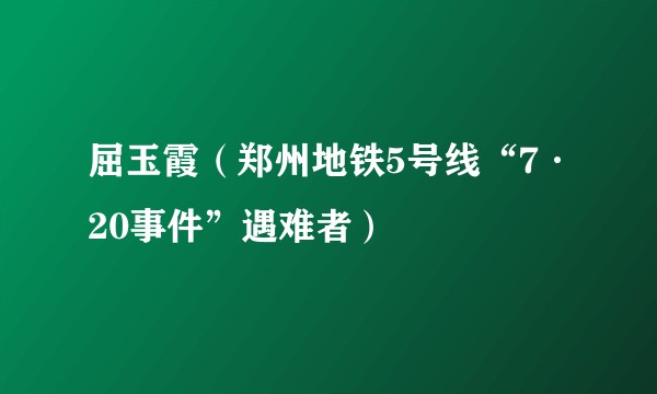 屈玉霞（郑州地铁5号线“7·20事件”遇难者）