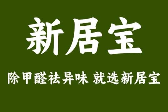 新居宝